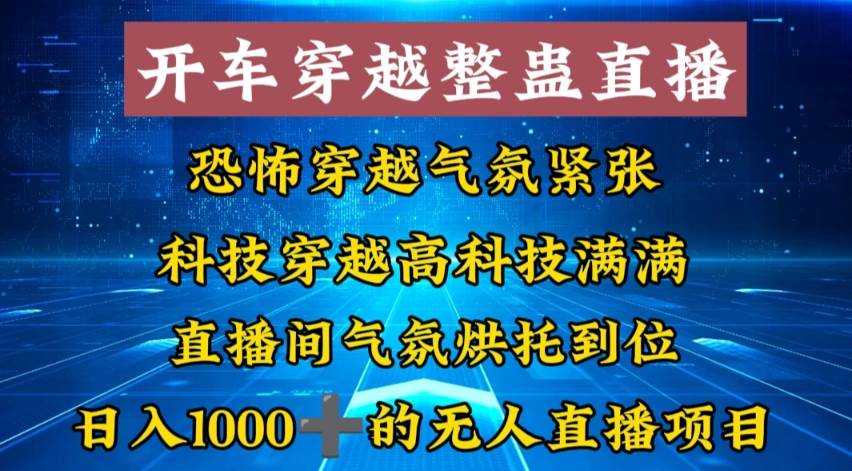 外面收费998的开车穿越无人直播玩法简单好入手纯纯就是捡米-金创谷