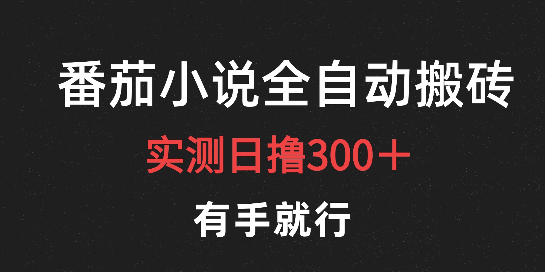 最新番茄小说挂机搬砖，日撸300＋！有手就行，可矩阵放大-金创谷