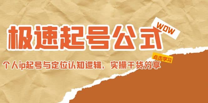 极速起号公式，个人ip起号与定位认知逻辑，实操干货分享-金创谷