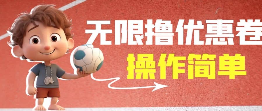 外面收费688门槛无限撸饿了么21-20优惠卷+50-20电影优惠卷，教程操作简单-金创谷