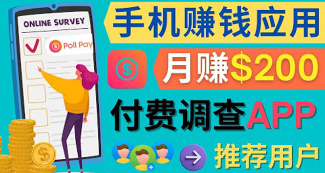 使用手机完成在线调查，推荐新用户，任务简单，业余时间月赚200美元-金创谷