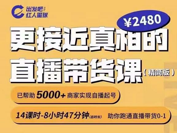 出发吧红人星球更接近真相的直播带货课（线上）,助你跑通直播带货0-1-金创谷