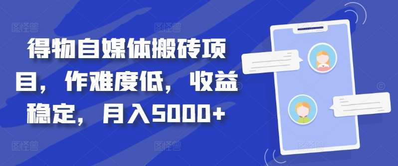 得物自媒体搬砖月入5000+-金创谷