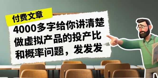 某付款文章《4000多字给你讲清楚做虚拟产品的投产比和概率问题，发发发》-金创谷