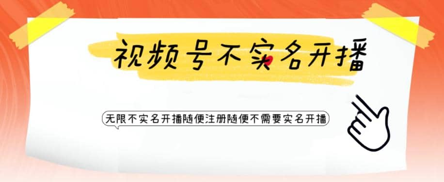 视频号引流不需要实名开播技术 无限注册新视频号无限开播都不需要实名开播-金创谷