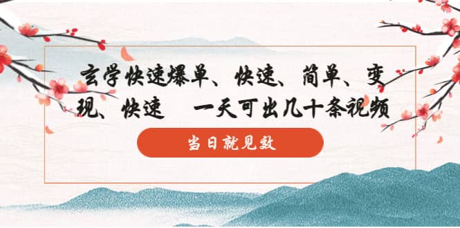 玄学-快速爆单：10分钟学会，3分钟出片 一天可出几十条视频，当日就见效-金创谷