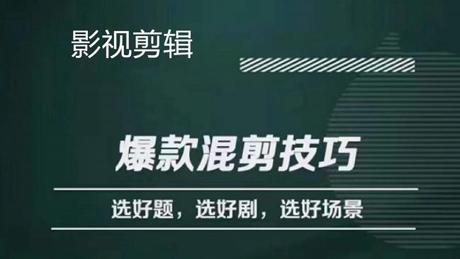 影视剪辑爆款混剪技巧，选好题，选好剧，选好场景，识别好爆款-金创谷