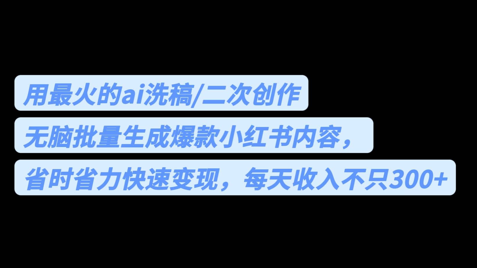 用最火的ai洗稿，无脑批量生成爆款小红书内容，省时省力，每天收入不只300+-金创谷