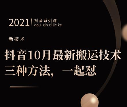 抖音10月‮新最‬搬运技术‮三，‬种方法，‮起一‬怼【视频课程】-金创谷