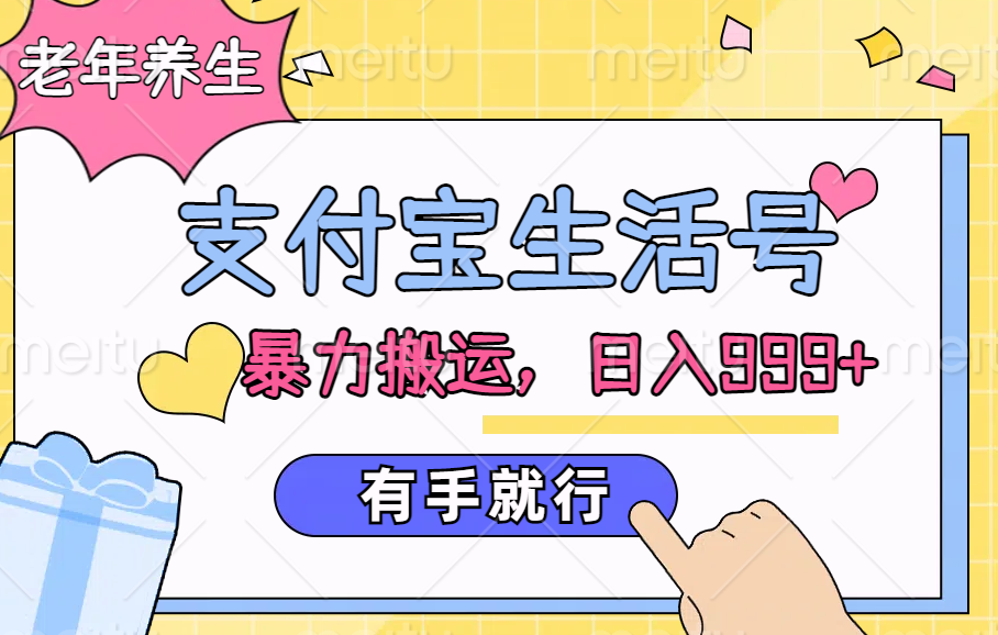 支付宝生活号，老年养生赛道，直接粗暴搬运，日入999+，有手就行-金创谷
