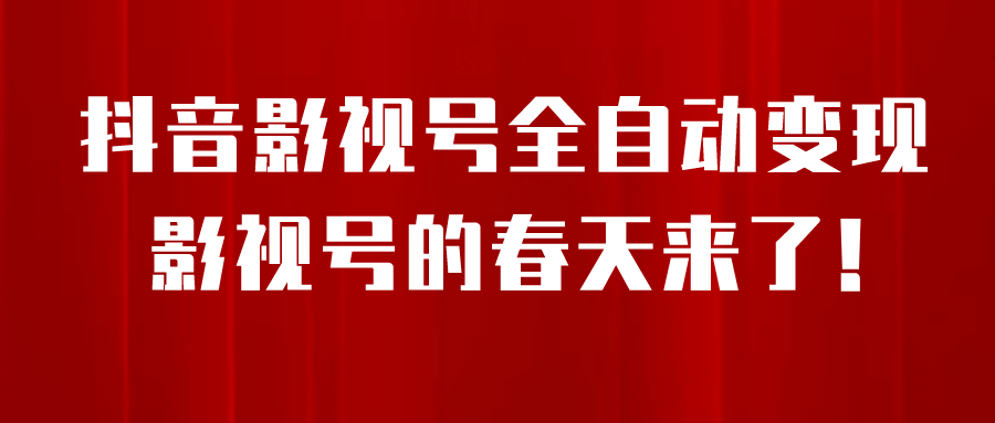 8月最新抖音影视号挂载小程序全自动变现，每天一小时收益500＋-金创谷