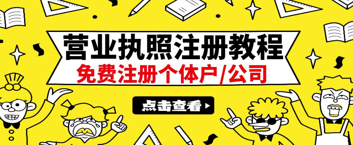 最新注册营业执照出证教程：一单100-500，日赚300+无任何问题（全国通用）-金创谷