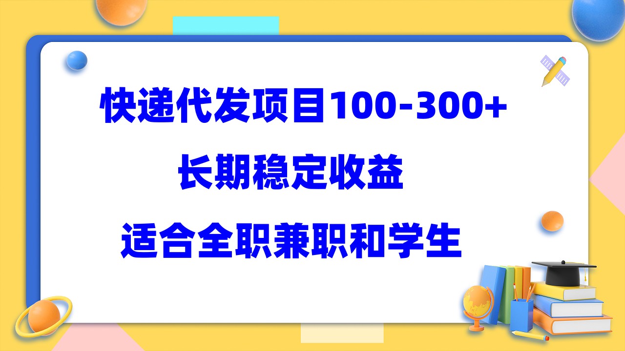 快递代发项目稳定100-300+，长期稳定收益，适合所有人操作-金创谷