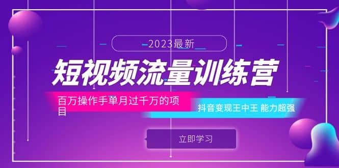 短视频流量训练营：百万操作手单月过千万的项目：抖音变现王中王 能力超强-金创谷