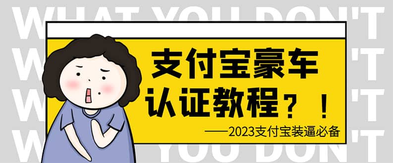 支付宝豪车认证教程 倒卖教程 轻松日入300+ 还有助于提升芝麻分-金创谷