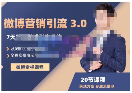 陆明明·微博营销引流系统3.0，0基础玩转微博营销，打造专属私域流量池！-金创谷
