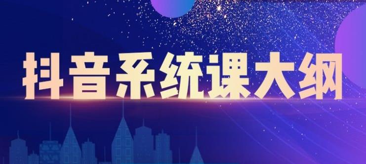 短视频运营与直播变现，帮助你在抖音赚到第一个100万-金创谷