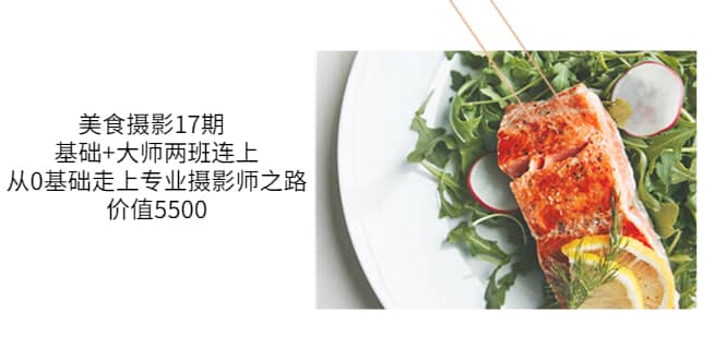 美食摄影17期 基础+大师两班连上，从0基础走上专业摄影师之路-价值5500-金创谷