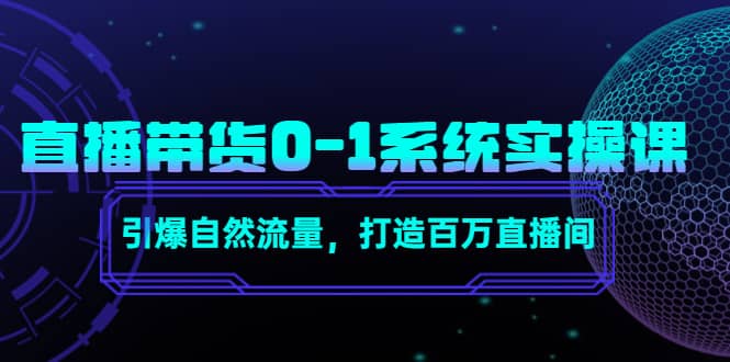 直播带货0-1系统实操课，引爆自然流量，打造百万直播间-金创谷