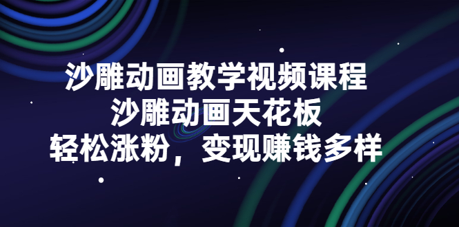 沙雕动画教学视频课程，沙雕动画天花板，轻松涨粉，变现赚钱多样-金创谷
