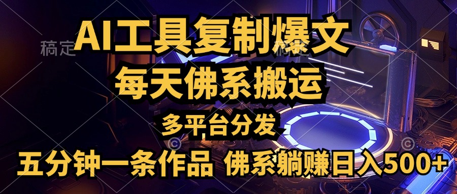 利用AI工具轻松复制爆文，五分钟一条作品，多平台分发，佛系日入500+-金创谷