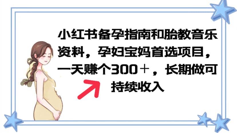 小红书备孕指南和胎教音乐资料 孕妇宝妈首选项目 一天赚个300＋长期可做-金创谷