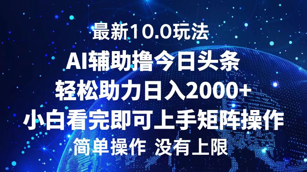 今日头条最新8.0玩法，轻松矩阵日入3000+-金创谷