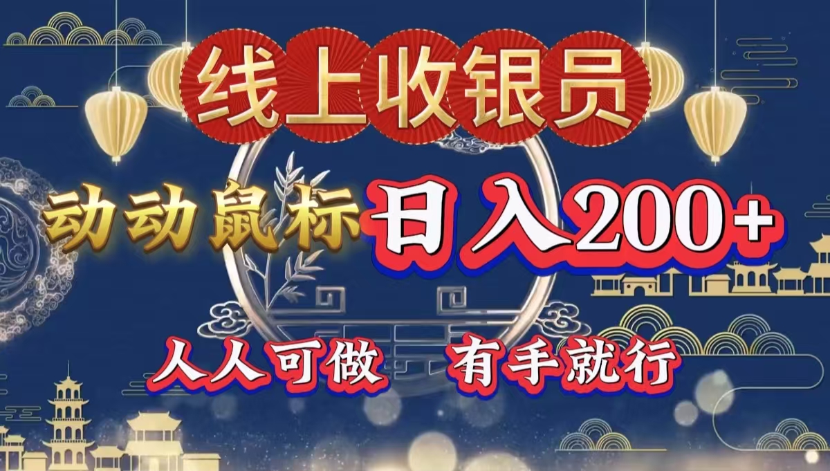 最新线上平台掘金，动动鼠标，单号日入200＋！无门槛，有手就行-金创谷