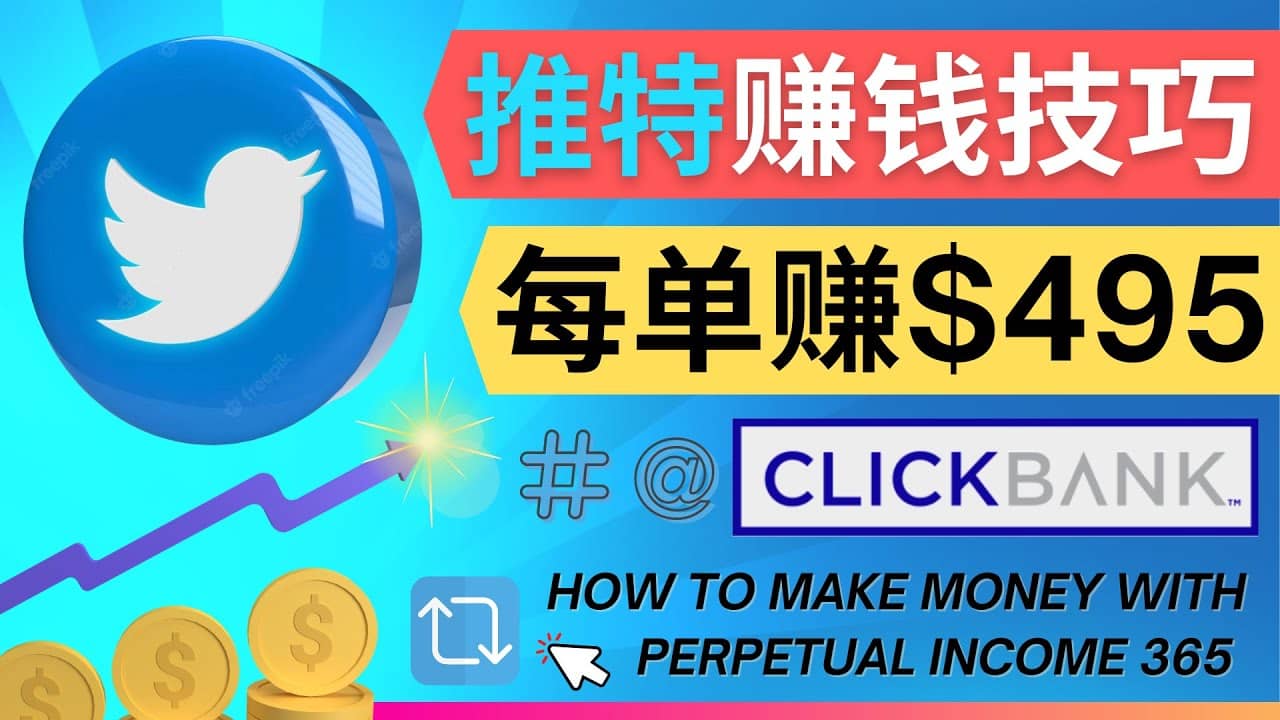 每单佣金收入495美元- 推广Twitter推广热门Clickbank商品赚钱-金创谷