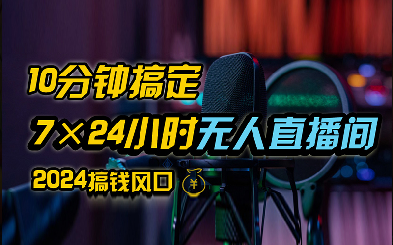 抖音无人直播带货详细操作，含防封、不实名开播、0粉开播技术，全网独家项目，24小时必出单-金创谷