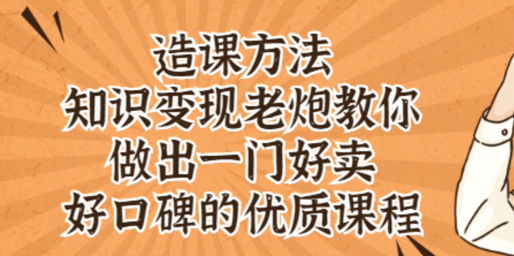 知识变现老炮教你做出一门好卖、好口碑的优质课程-金创谷