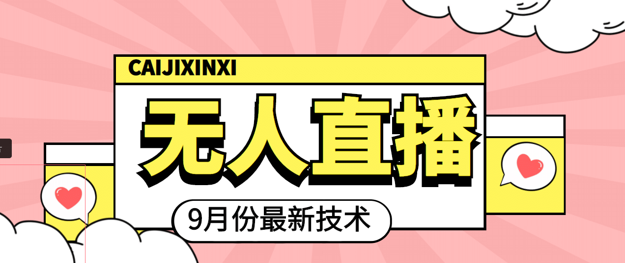 九月最新无人直播技术，轻松玩转无人直播（详细教程+全套软件）-金创谷