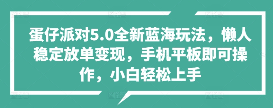 蛋仔派对5.0全新蓝海玩法，懒人稳定放单变现，小白也可以轻松上手-金创谷