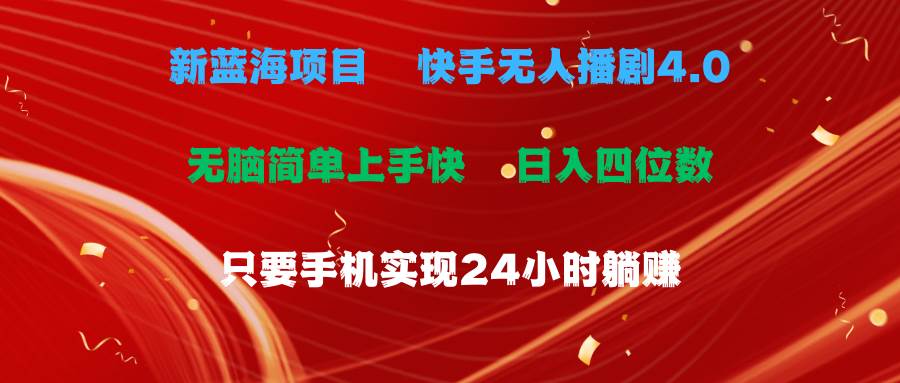 蓝海项目，快手无人播剧4.0最新玩法，一天收益四位数，手机也能实现24…-金创谷