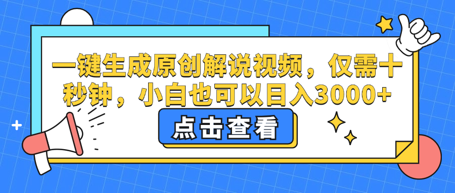 一键生成原创解说视频，小白也可以日入3000+，仅需十秒钟-金创谷