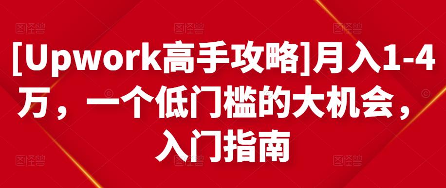 月入1-4万，一个低门槛的大机会，入门指南-金创谷