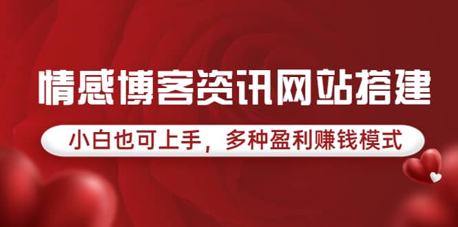 情感博客资讯网站搭建教学，小白也可上手，多种盈利赚钱模式（教程+源码）-金创谷
