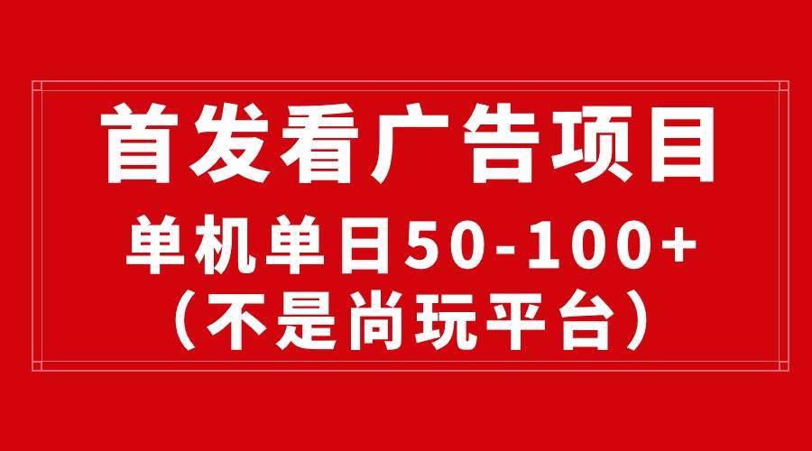 最新看广告平台（不是尚玩），单机一天稳定收益50-100+-金创谷