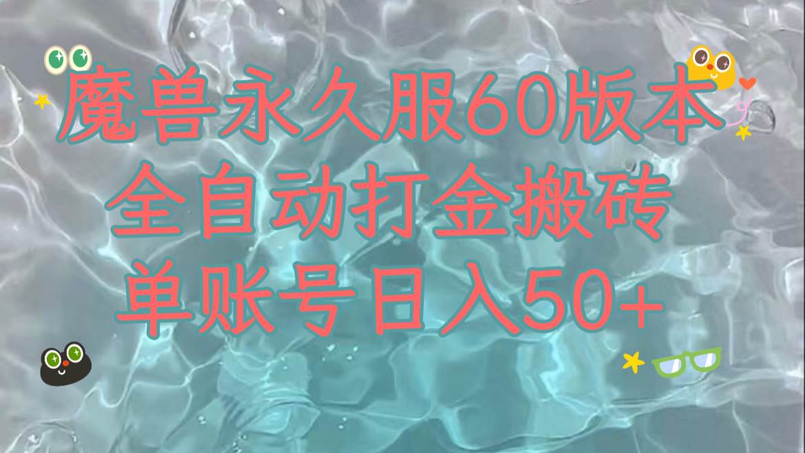 魔兽永久60服全新玩法，收益稳定单机日入200+，可以多开矩阵操作。-金创谷