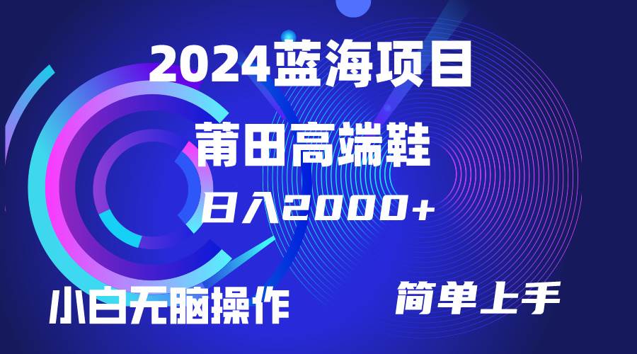每天两小时日入2000+，卖莆田高端鞋，小白也能轻松掌握，简单无脑操作…-金创谷