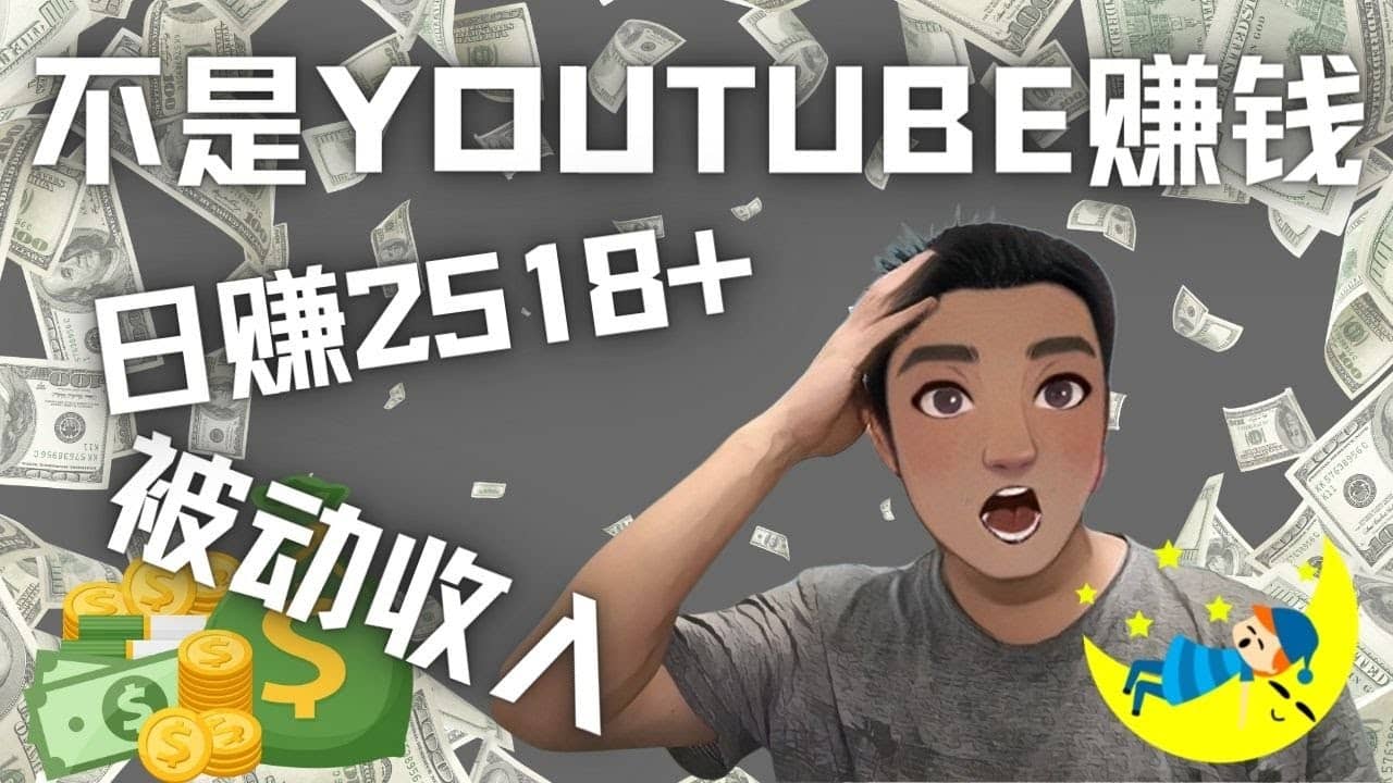 看视频也能被动收入，千次观看赚22美元-日赚2518+（不是YOUTUBE赚钱）-金创谷