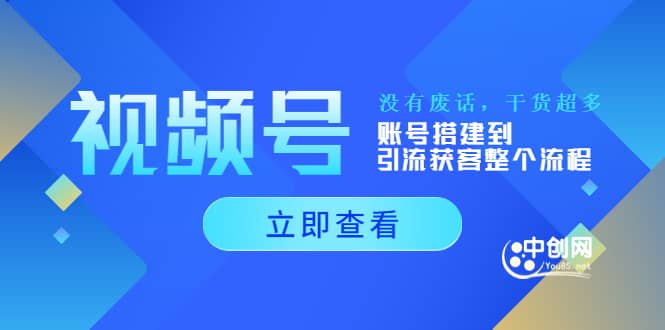视频号新手必学课：账号搭建到引流获客整个流程，没有废话，干货超多-金创谷