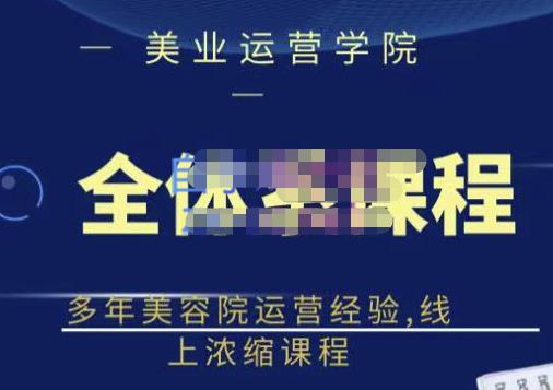 网红美容院全套营销落地课程，多年美容院运营经验，线上浓缩课程-金创谷