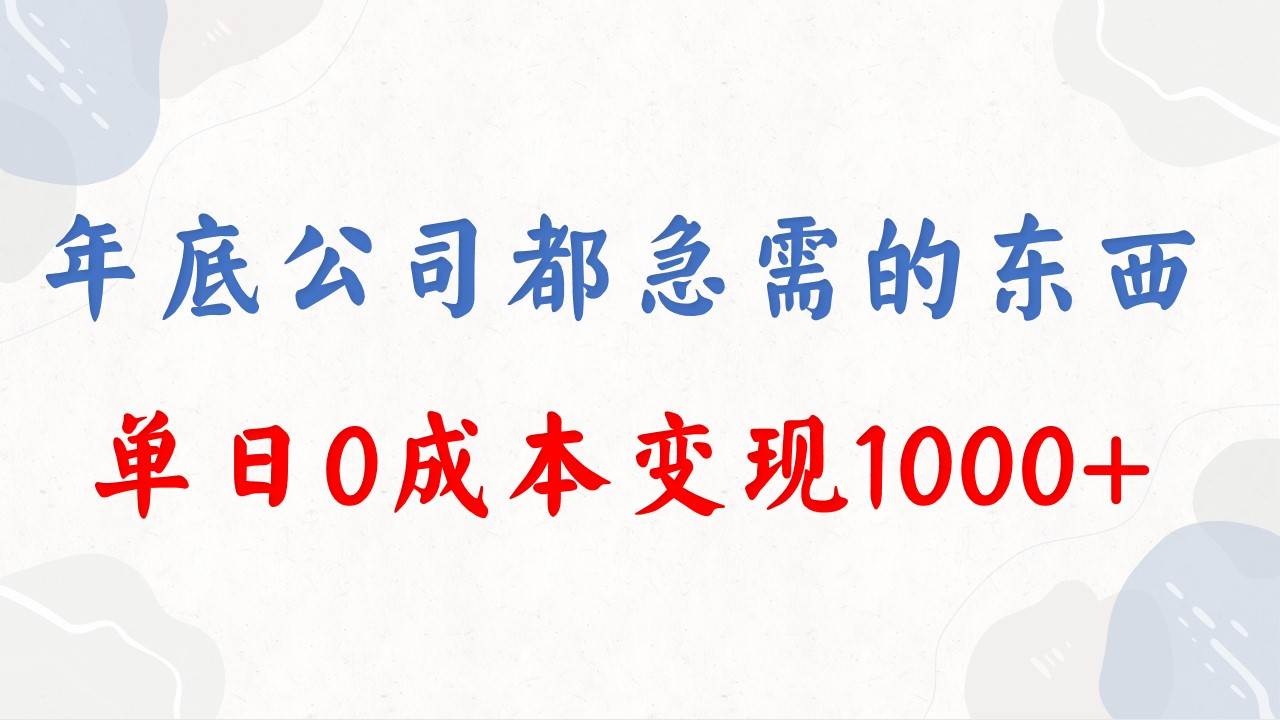 年底必做项目，每个公司都需要，今年别再错过了，0成本变现，单日收益1000-金创谷