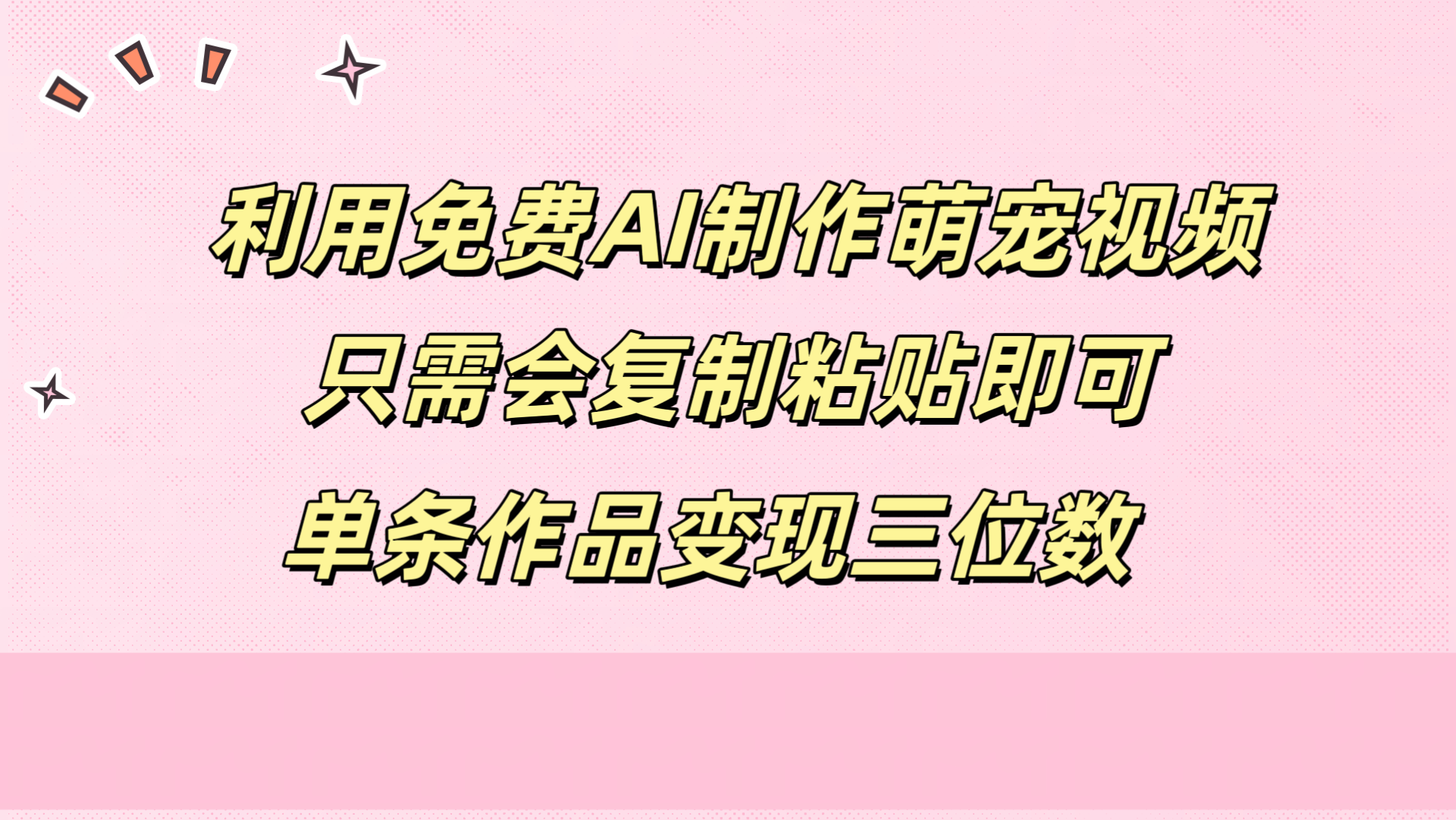 利用免费AI制作萌宠视频，只需会复制粘贴，单条作品变现三位数-金创谷
