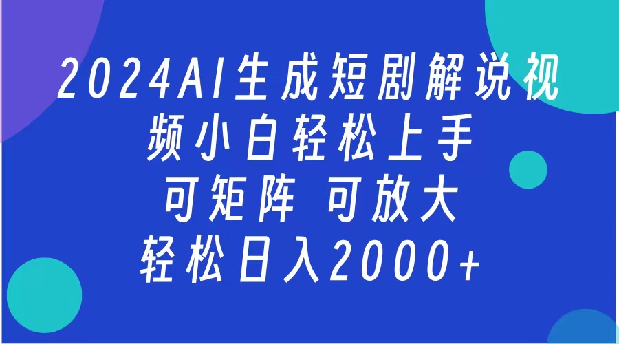 2024抖音扶持项目，短剧解说，轻松日入2000+，可矩阵，可放大-金创谷