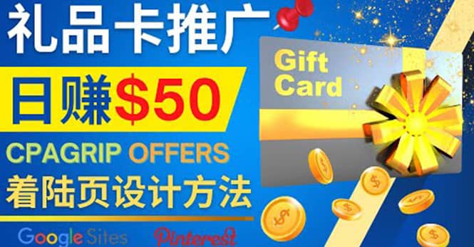 利用免费的Google Site设计高转化的着陆页，推广CPA日赚50美元-金创谷