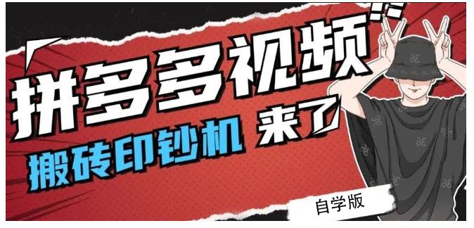 拼多多视频搬砖印钞机玩法，2021年最后一个短视频红利项目-金创谷