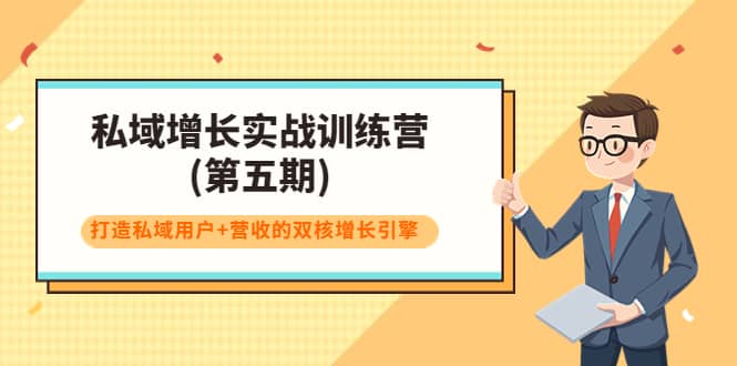 私域增长实战训练营(第五期)，打造私域用户+营收的双核增长引擎-金创谷
