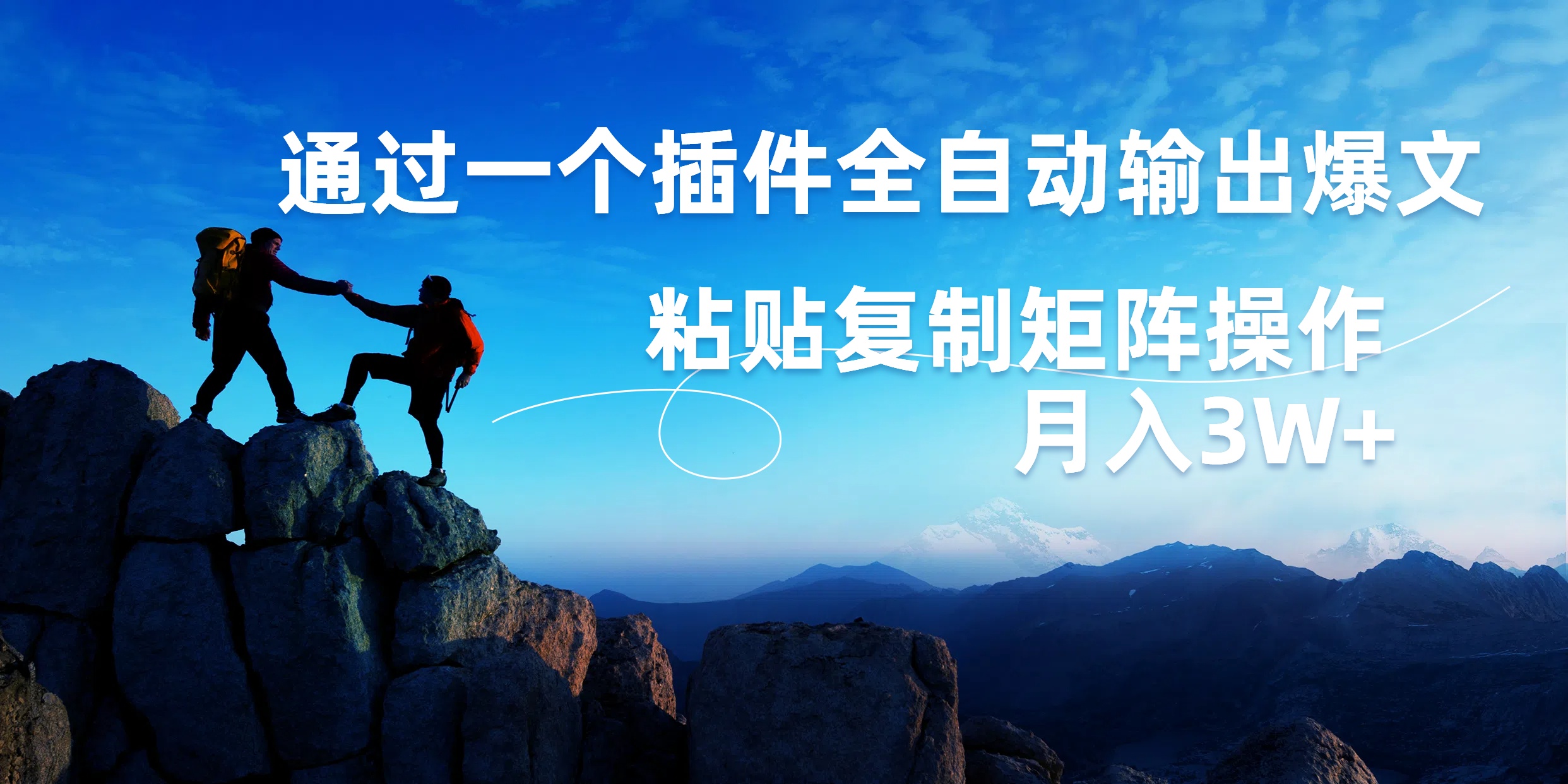 AI掘金2.0，通过一个插件全自动输出爆文，粘贴复制矩阵操作，月入3W+-金创谷